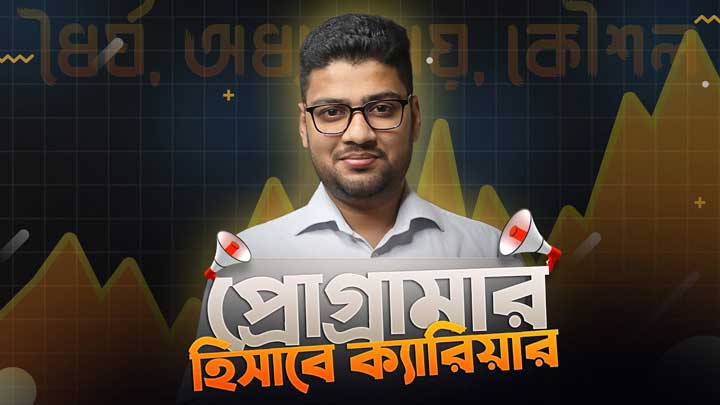 যে অভ্যাসগুলো আপনাকে ভালো প্রোগ্রামার বানাবে